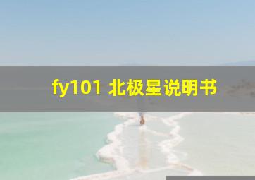 fy101 北极星说明书